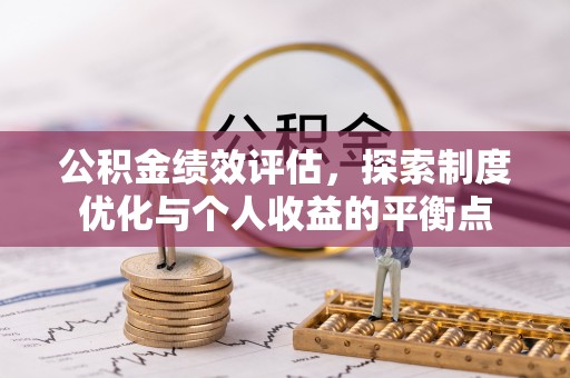 通海公积金绩效评估，探索制度优化与个人收益的平衡点