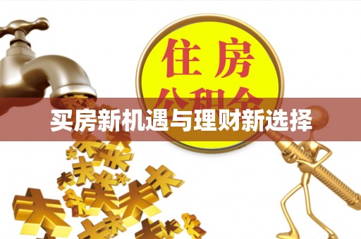 通海买房新机遇与理财新选择