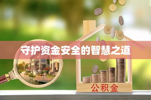 通海守护资金安全的智慧之道