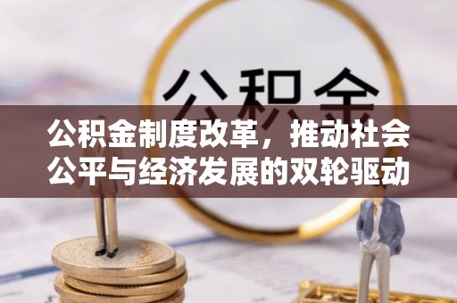 通海公积金制度改革，推动社会公平与经济发展的双轮驱动