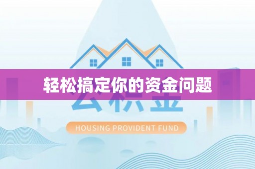 通海轻松搞定你的资金问题