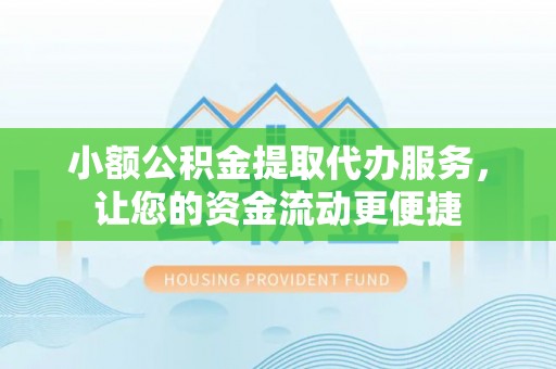 通海小额公积金提取代办服务，让您的资金流动更便捷
