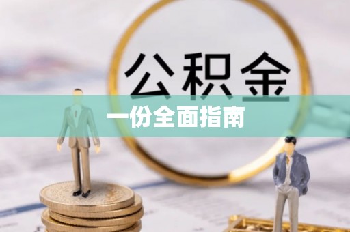 通海一份全面指南