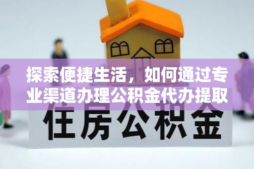 通海探索便捷生活，如何通过专业渠道办理公积金代办提取业务