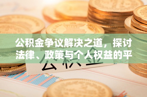通海公积金争议解决之道，探讨法律、政策与个人权益的平衡