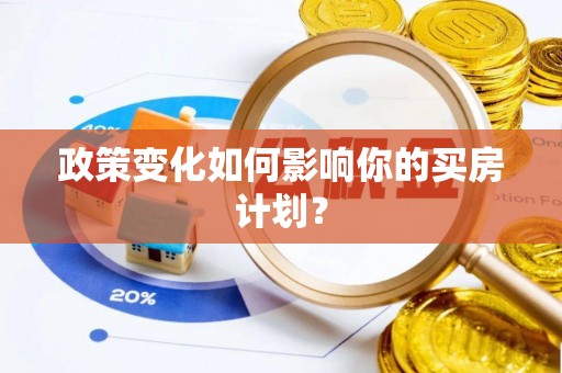 通海政策变化如何影响你的买房计划？