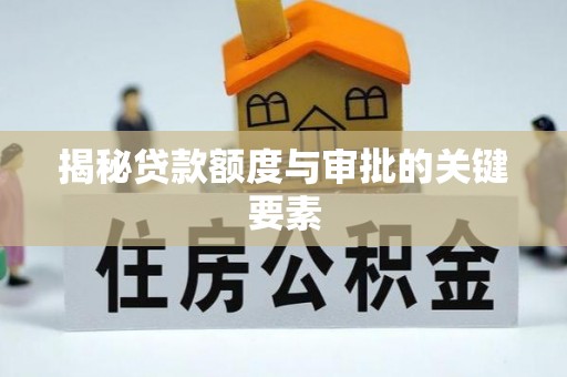 通海揭秘贷款额度与审批的关键要素