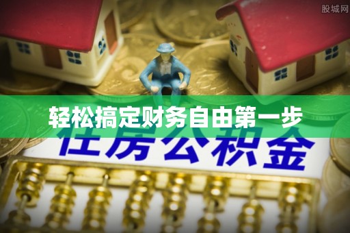 通海轻松搞定财务自由第一步