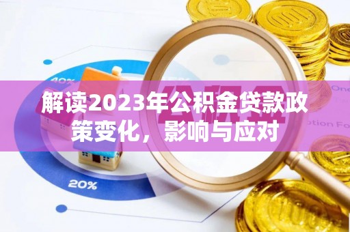通海解读2023年公积金贷款政策变化，影响与应对