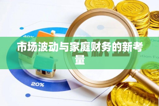 通海市场波动与家庭财务的新考量