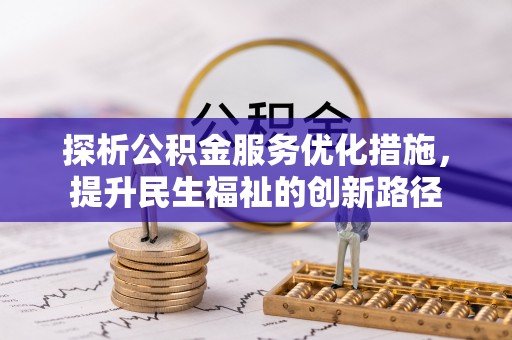 通海探析公积金服务优化措施，提升民生福祉的创新路径