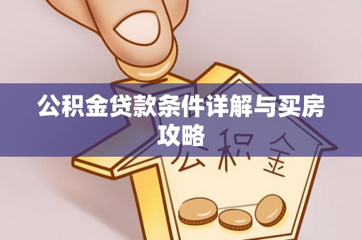 通海公积金贷款条件详解与买房攻略