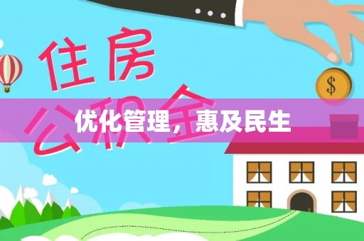 通海优化管理，惠及民生