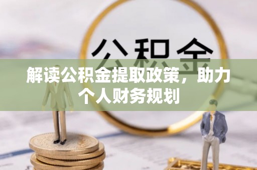 通海解读公积金提取政策，助力个人财务规划