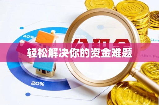通海轻松解决你的资金难题