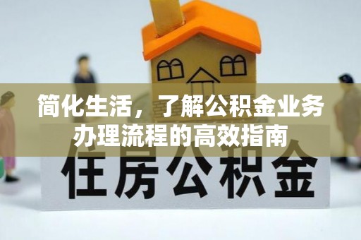 通海简化生活，了解公积金业务办理流程的高效指南