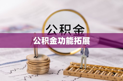 通海公积金功能拓展
