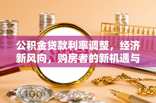 通海公积金贷款利率调整，经济新风向，购房者的新机遇与挑战