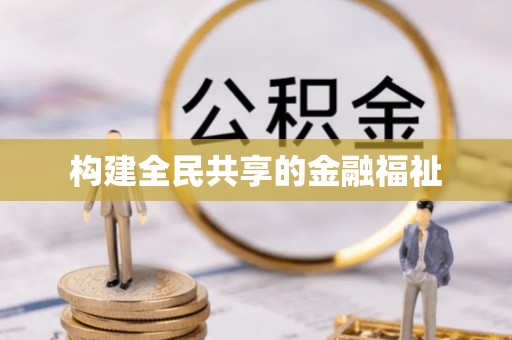 通海构建全民共享的金融福祉
