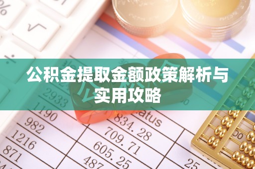 通海公积金提取金额政策解析与实用攻略