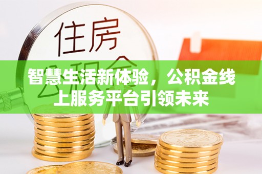 通海智慧生活新体验，公积金线上服务平台引领未来