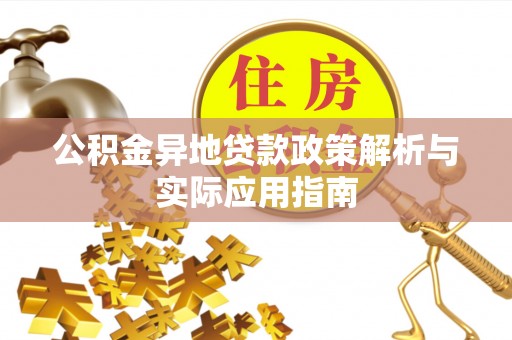 通海公积金异地贷款政策解析与实际应用指南