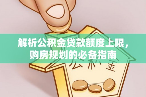 通海解析公积金贷款额度上限，购房规划的必备指南