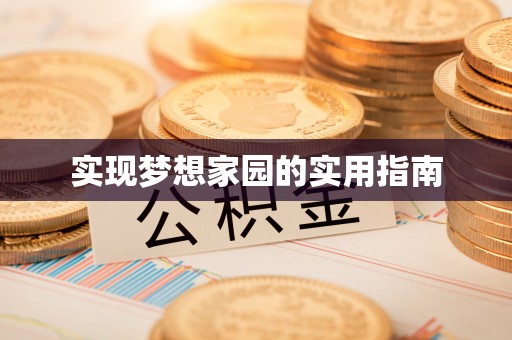 通海实现梦想家园的实用指南
