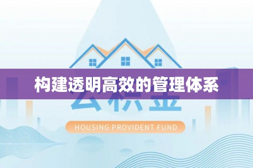通海构建透明高效的管理体系