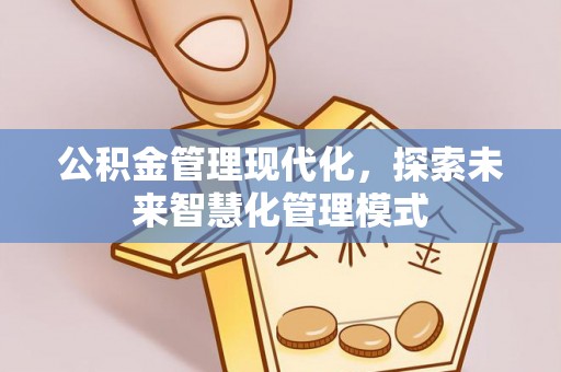 通海公积金管理现代化，探索未来智慧化管理模式
