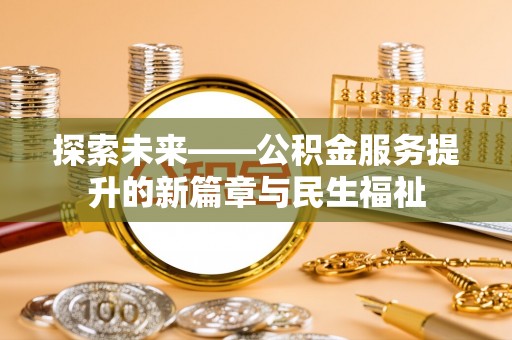 通海探索未来——公积金服务提升的新篇章与民生福祉