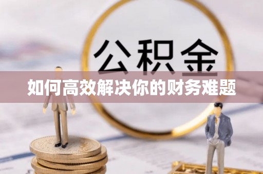 通海如何高效解决你的财务难题
