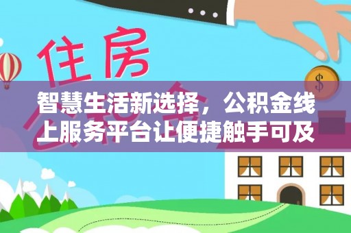 通海智慧生活新选择，公积金线上服务平台让便捷触手可及