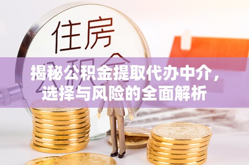 通海揭秘公积金提取代办中介，选择与风险的全面解析