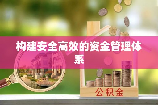 通海构建安全高效的资金管理体系