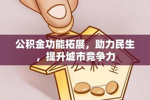 通海公积金功能拓展，助力民生，提升城市竞争力