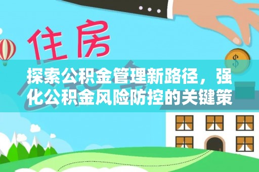 通海探索公积金管理新路径，强化公积金风险防控的关键策略