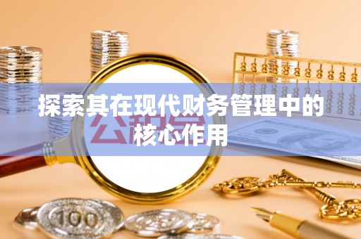通海探索其在现代财务管理中的核心作用