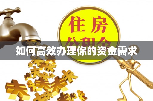 通海如何高效办理你的资金需求
