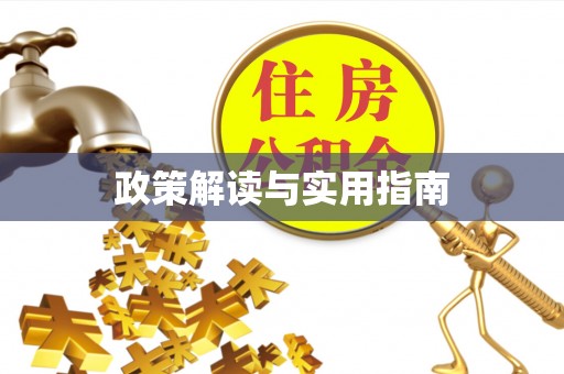 通海政策解读与实用指南
