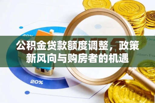 通海公积金贷款额度调整，政策新风向与购房者的机遇