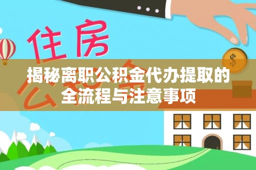 通海揭秘离职公积金代办提取的全流程与注意事项