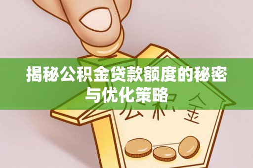 通海揭秘公积金贷款额度的秘密与优化策略