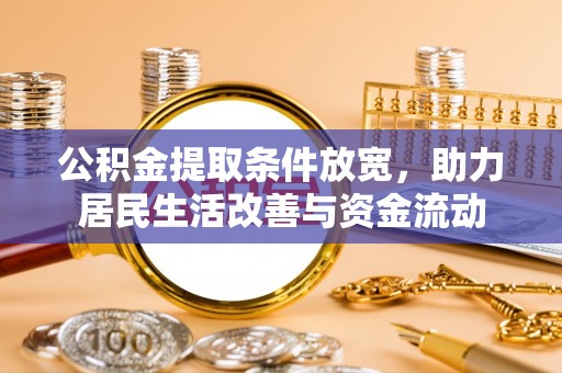 通海公积金提取条件放宽，助力居民生活改善与资金流动