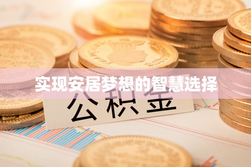 通海实现安居梦想的智慧选择