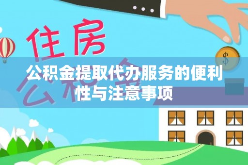 通海公积金提取代办服务的便利性与注意事项