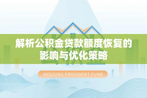 通海解析公积金贷款额度恢复的影响与优化策略