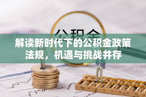 通海解读新时代下的公积金政策法规，机遇与挑战并存