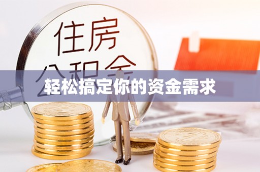 通海轻松搞定你的资金需求