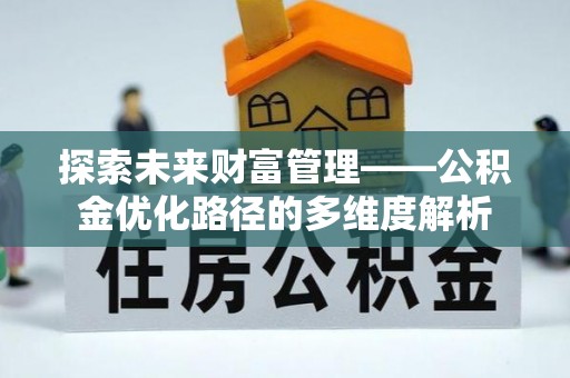 通海探索未来财富管理——公积金优化路径的多维度解析